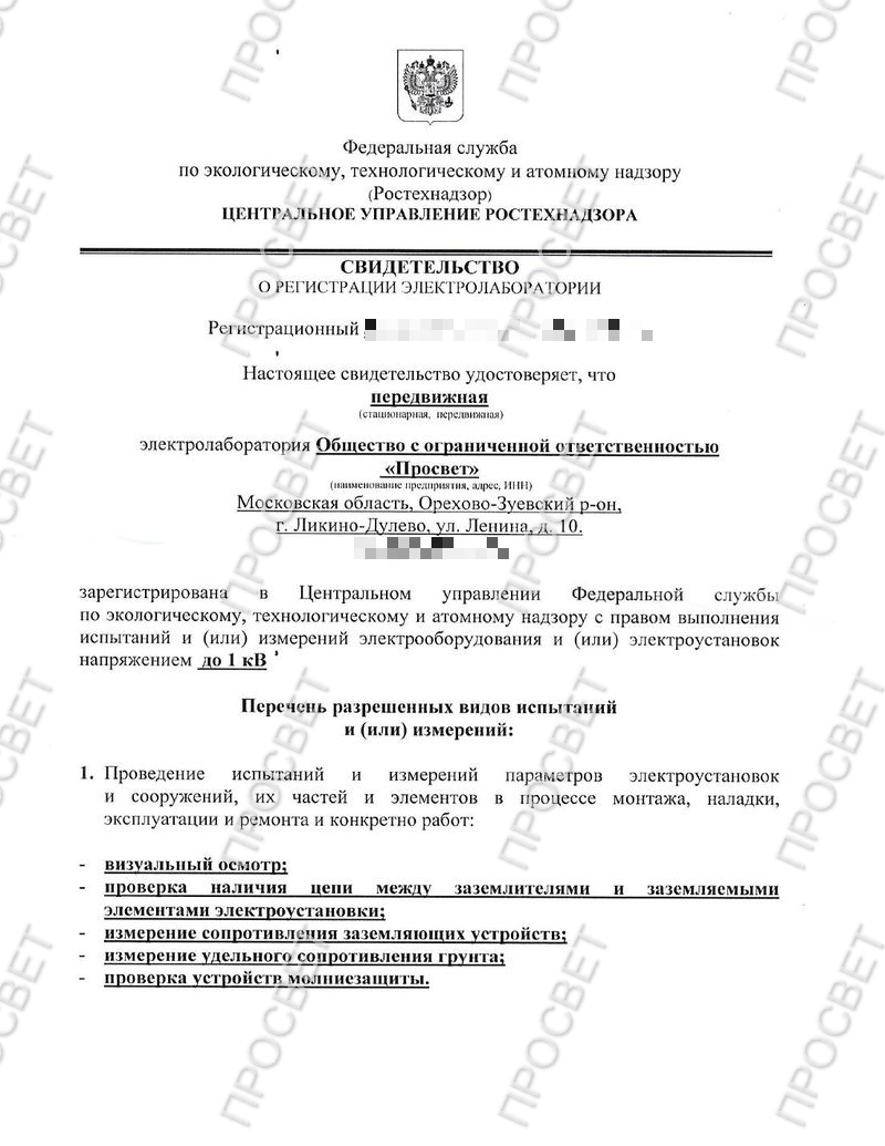 Превью свидетельства о регистрации электролаборатории Ростехнадзор